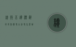绩效不达标辞退有赔偿吗合法吗怎么办（绩效不合格被辞退有赔偿吗）