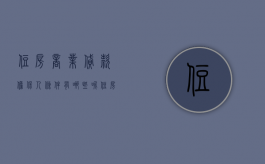 住房商业贷款担保人条件有哪些呢（住房商业贷款担保人的条件）