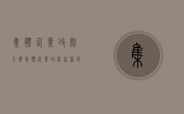 集体企业改制方案（集体企业改制流程及标准）