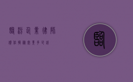 临汾企业律师价位揭秘，究竟多少钱？