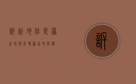 诉讼地位是原告和被告吗（原告的位置）