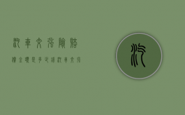 汽车交强险赔偿金额是多少钱（汽车交强险赔偿金额是多少啊）