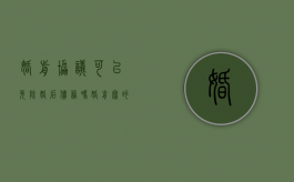 婚前协议可以免除婚后债务吗（婚前写的协议不公正有效吗）