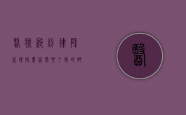 医疗纠纷律师代理收费，你需要了解的那些事