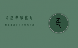 民法典债权人欺诈担保合同有效吗（民法典债权人欺诈担保合同有效吗怎么处理）