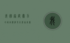 我国家庭暴力的认定标准是什么？（家庭暴力法律解释）