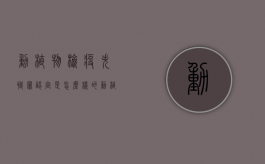 动植物检疫失职罪认定是怎么样的（动植物检疫徇私舞弊罪是不是故意犯罪）