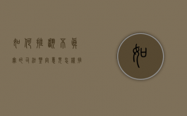 如何推翻不真实的司法鉴定意见（怎样推翻司法鉴定）