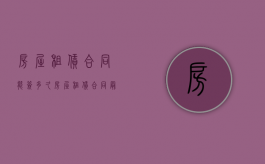 房屋租赁合同能签多久？（房屋租赁合同最长能签几年）