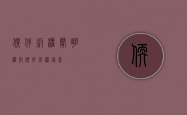 软件版权声明模板（软件版权信息）