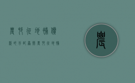农村征地补偿款的分配原则（农村征地补偿款村委会收取费用吗?）