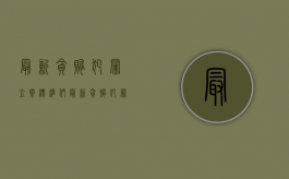 最新贪贿犯罪立案标准们（最新贪贿犯罪立案标准3万元）