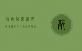 敲诈勒索罪跟抢劫罪区别在哪（敲诈勒索罪跟抢劫罪区别是什么）