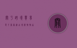 关于跨境贸易电子商务进出境货物、物品有关监管事宜的公告（跨境电子商务零售进口商品清单(2018年版)）