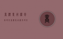 商标专用权包括哪些（商标专用权有哪些）