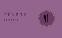 什么叫赌博罪（什么是赌博行为）