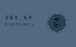 劳动者工作期间的扭伤脚算工伤么（上班期间扭伤脚）