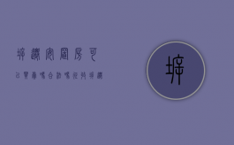 拆迁安置房可以买卖吗?合法吗（征收拆迁安置房可以买卖吗）