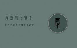 最新关于抚养费该如何追加（抚养费追加一般会怎么判决）
