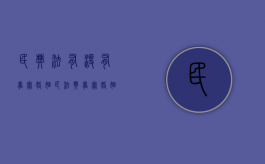 民典法有没有事实婚姻（民法典事实婚姻受法律保护吗）