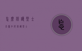 怎么保护烈士名誉（如何保护烈士）
