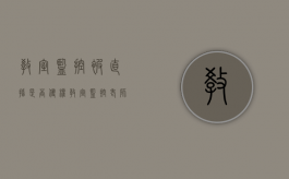教室监控被直播是否侵权（教室监控老师可以随意查看吗）