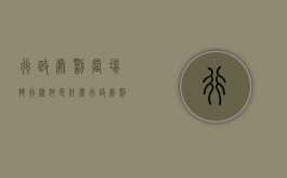 行政处罚当场执行条件是什么？（行政处罚当场处罚的条件）
