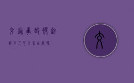 交通事故被起诉本人可以不出庭吗