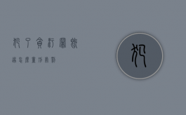 犯了贪污罪既遂怎么量刑处罚