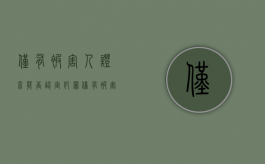 仅有被害人证言能否认定犯罪（仅有被害人证言能否认定犯罪行为）