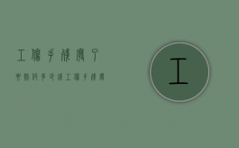 工伤手残废了要赔付多少钱（工伤手残废了要赔付多少钱呢）