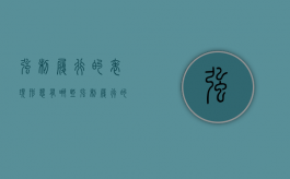 强制履行的表现形态有哪些（强制履行的表现形态包括）