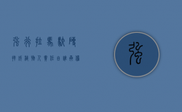 强行拉马驮砖摔成植物人责任由谁承担（拉马的车子味道怎么去除）