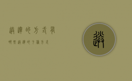 送达的方式有哪些（送达的七种方式）