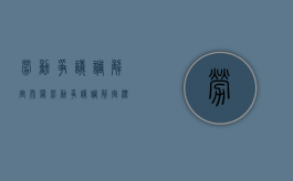 劳动争议调解室布置（劳动争议调解室 标语）