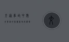 交通事故中数车肇事的赔偿处理问题（肇事者需要承担什么费用）