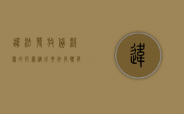 违法发放贷款罪的犯罪构成要件具体有哪些内容（违法发放贷款罪的犯罪构成要件具体有哪些）