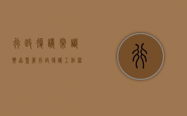 行政复议常识药品监管行政复议工作程序（对食药监处罚不服复议）