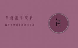 以迷信手段诈骗成功辩护案例（利用迷信诈骗罪）