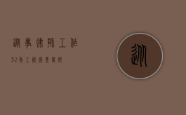 从事律师工作 32 年，工资究竟几何？