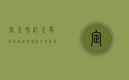 定金和订金有啥区别（定金和订金的区别哪个不退）
