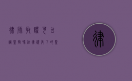 律师取证可以调监控吗？法律视角下的监控调取权限分析