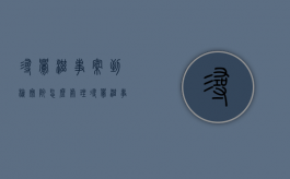 寻衅滋事案到检察院怎么处理（寻衅滋事到检察院会无罪释放吗）