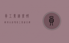 员工业绩差被辞退合法吗？（员工业绩不达标怎么劝退）
