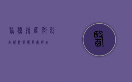 医疗损害纠纷起诉状（医疗损害诉讼）
