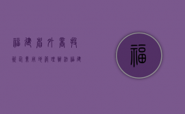 福建省外商投资企业用地管理办法（福建省外管局电话）
