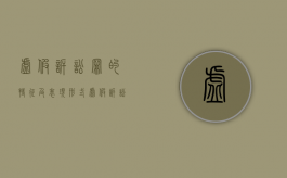 虚假诉讼罪的特征及表现形式（虚假诉讼如何定罪）