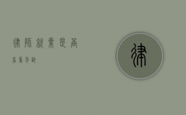 律师就业是否看重年龄？