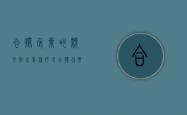 合伙企业的类型包含几种形式（合伙企业的类型包括什么）