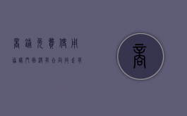 商铺免费使用协议（门面没有合同收走有赔偿吗）